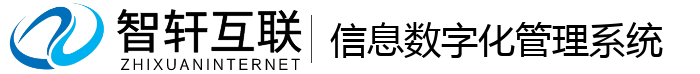 信息数字化管理系统